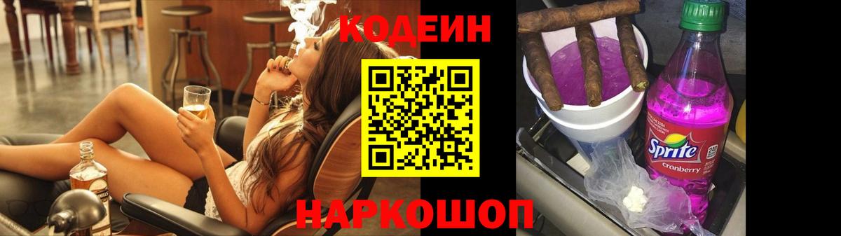 Ярославль  Кодеиновый сироп Lean Purple Drank  Вход с VPN 